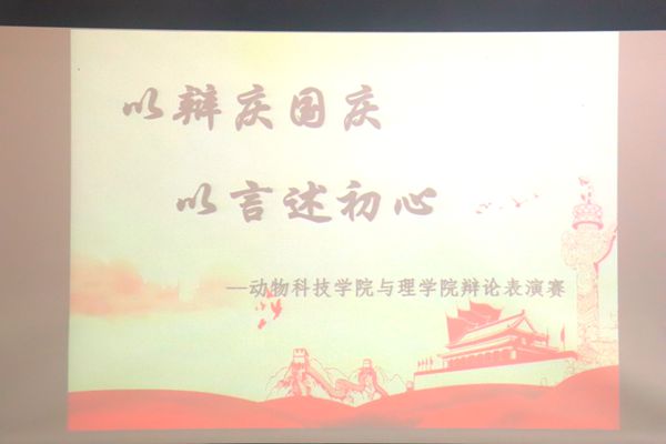 图一 我院与理色情片联合开展“以辩庆国庆”辩论表演赛.JPG